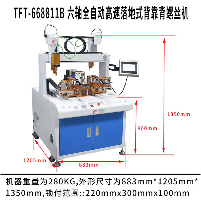 天豐泰TFT-668811B 六軸全自動(dòng)高速落地式背靠背螺絲機(jī)尺寸圖 天豐泰TFT-668811B 六軸全自動(dòng)高速落地式背靠背螺絲機(jī)尺寸圖